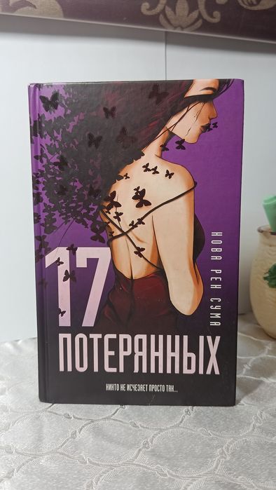 Книга "17 потерянных" триллер
