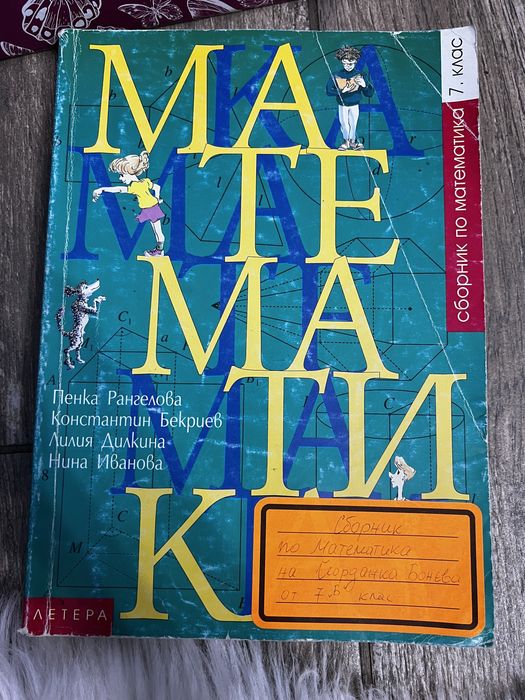 Учебни помагала за 7.клас по български език и литература,математика