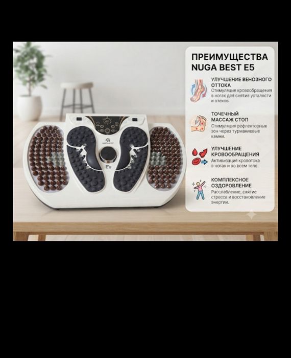 Массажер для ног и стоп Nuga Best E5 (Нуга Бест Е5). Оригинал.
