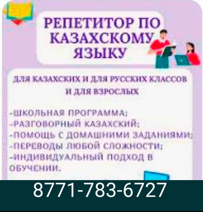 Казахский, русский языки для ВСЕХ! Подготовка к ШКОЛЕ! Помощь в ДЗ!
