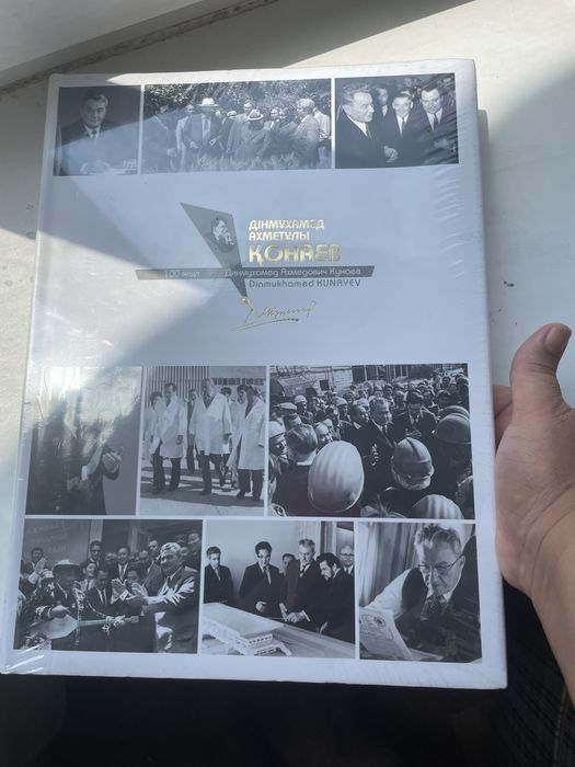 Уникальный фотоальбом Динмухамед Кунаев