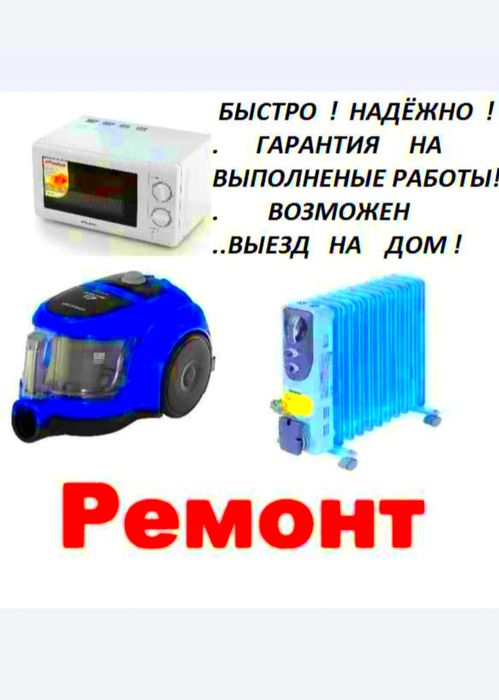 Ремонт микроволновых печей. Гарантия! Выезд мастера по Ташкенту 24/7.