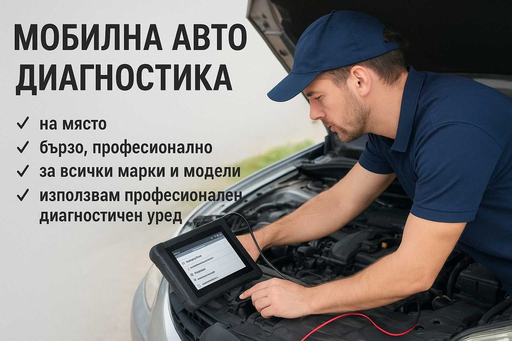 Мобилна авто диагностика / Реални километри/ Оглед преди покупка