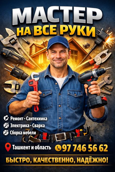 Мастер на все руки