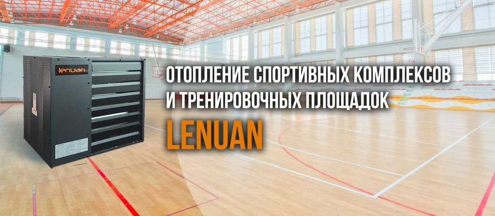 Газовый воздушный обогреватель Lenuan