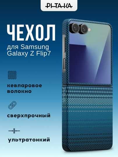 Оригинальные чехлы PITAKA для Samsung Galaxy Flip 7/ Fold 7