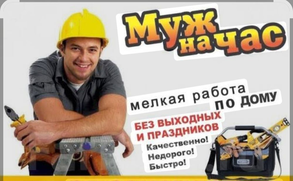 Муж на час Мастер всего
