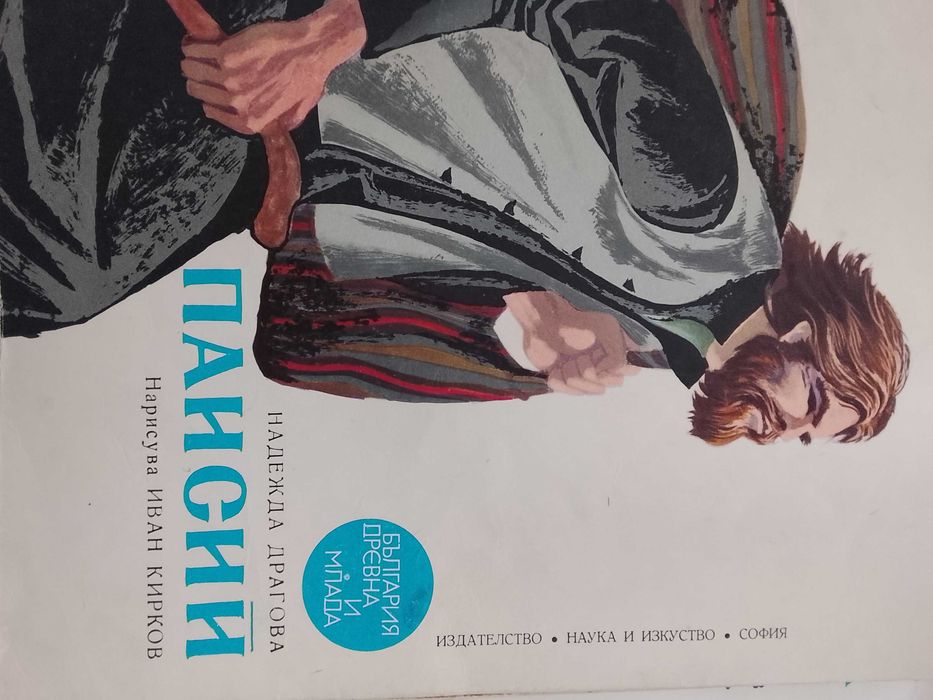 Паисий Хилендарски книга