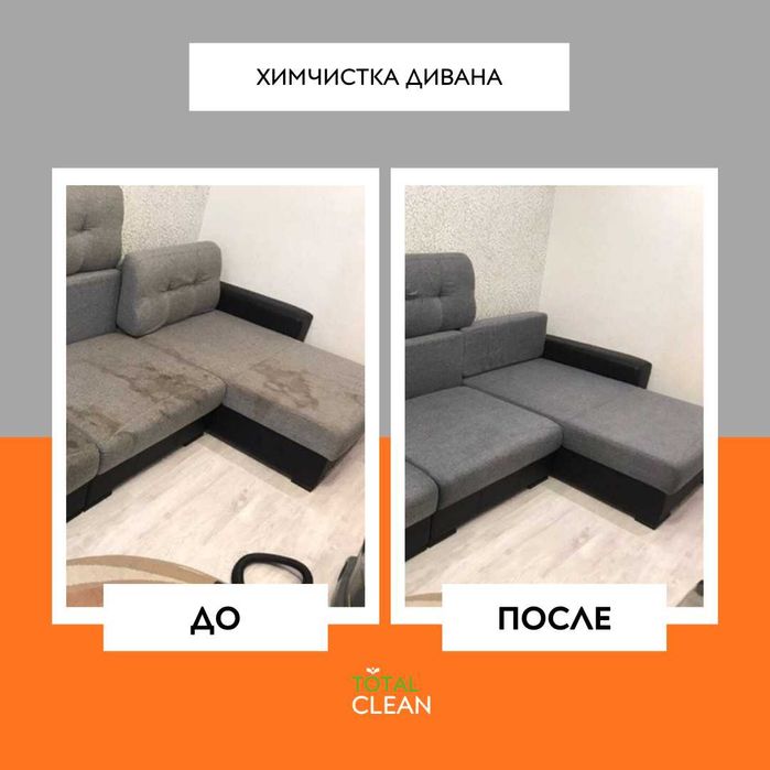 Клининг Астана: химчистка дивана и полная уборка