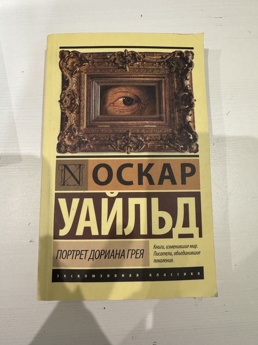 Портрет дориана грея книга