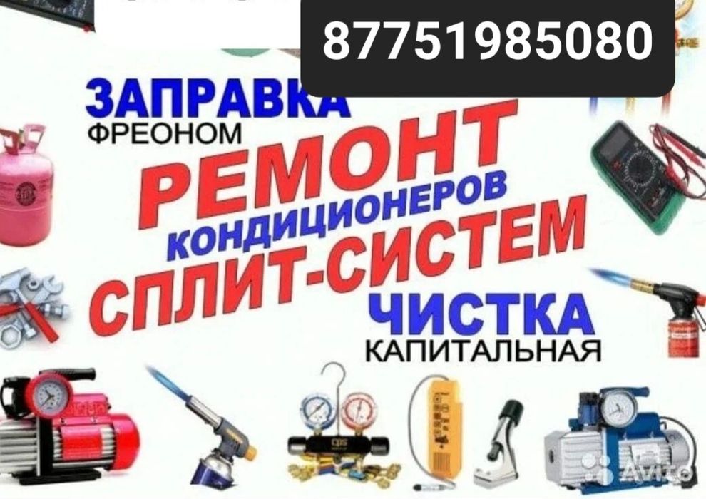 Ремонт Чистка заправка сплит систем