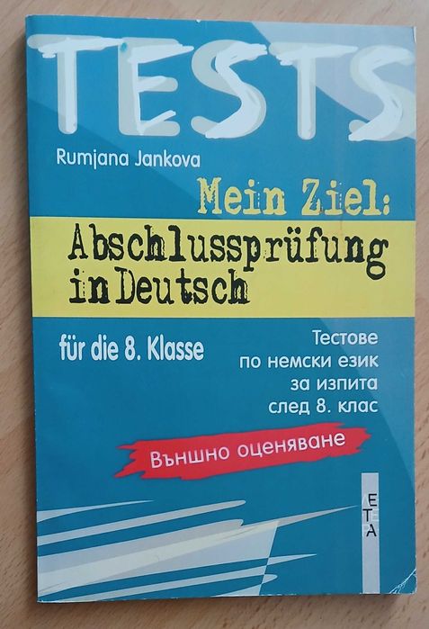 Немски език  - учебници и помагала