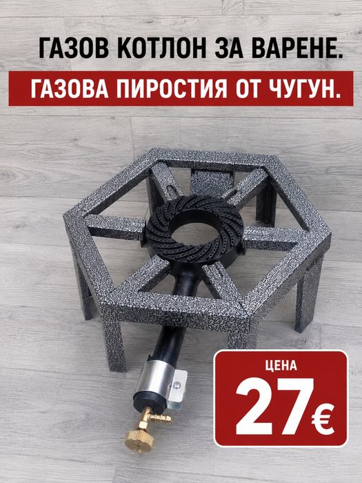 Газов котлон за варене. Газова пиростия от гугун.