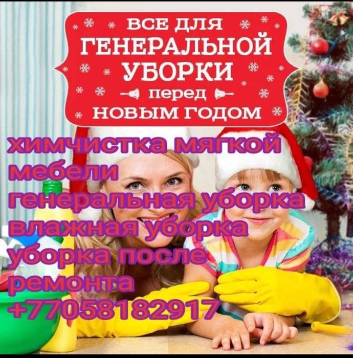 Уборка квартир домов коттеджей
