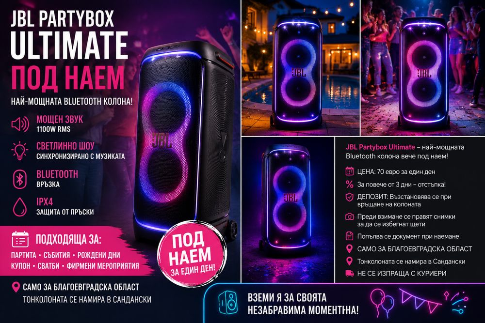 Jbl Partybox Ultimate - ПОД НАЕМ