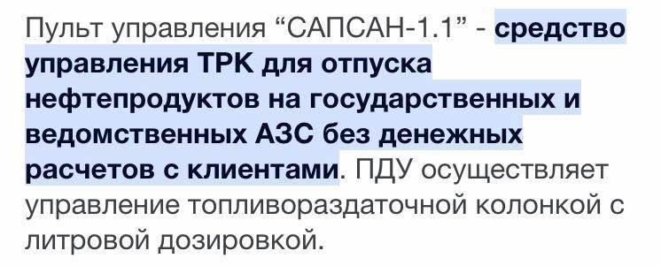 Продается пункт управления Сапсан