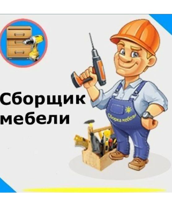 Сборщик мебели. Мебельщик