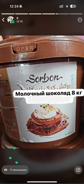 Есть в продаже шоколад