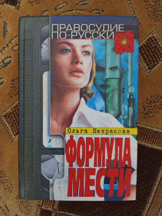 «Формула мести» - Ольга Некрасова