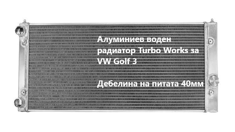 Тунинг Алуминиеви радиатори,разшириj съдовеAudi,VW,Honda,BMW,Mustang