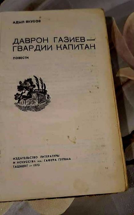 Книга Даврон Газиев гвардии капитан