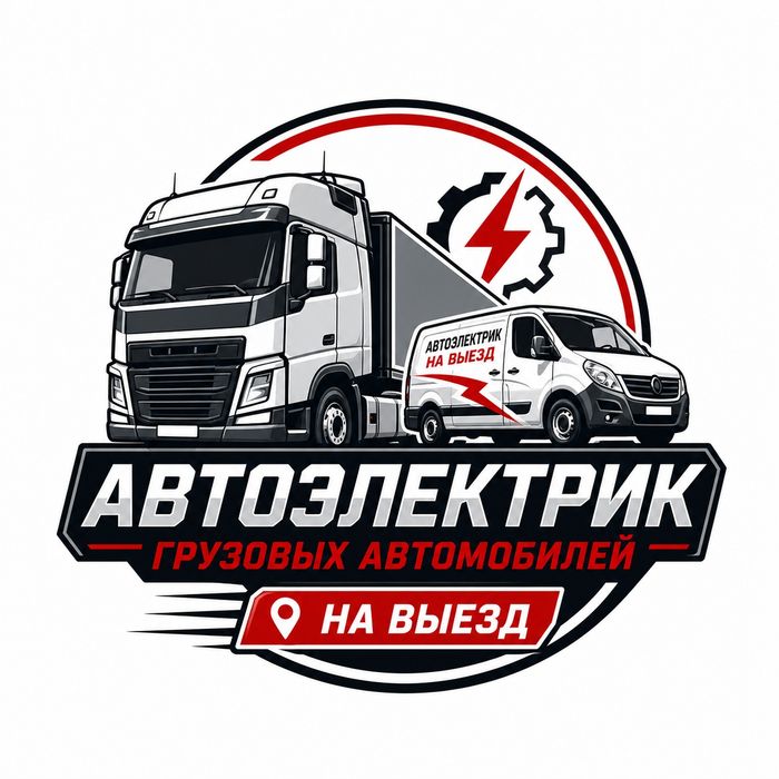 Грузовой автоэлектрик на выезд