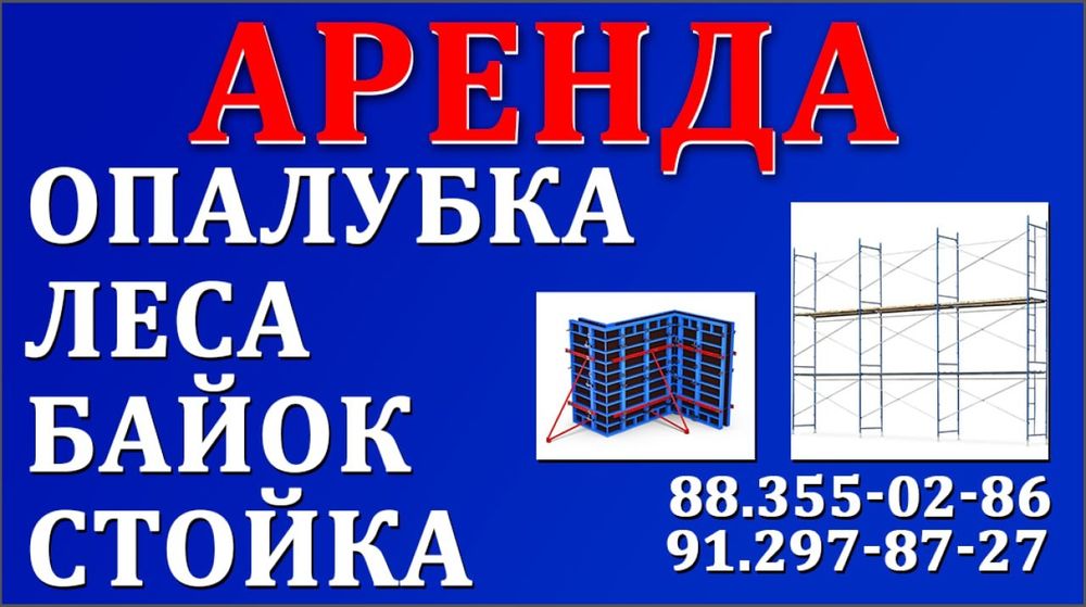 Аренда опалубка леса.Арзон нархларда Поселок Супер