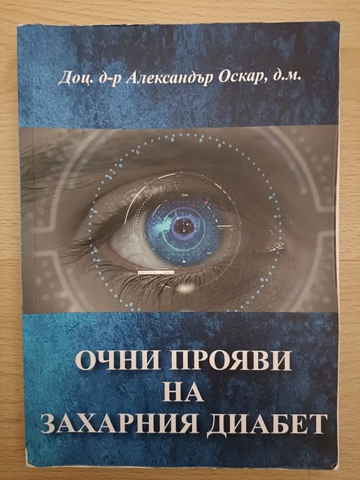 Учебници Очни болести Периметрия Неврологично чукче ЕКГ