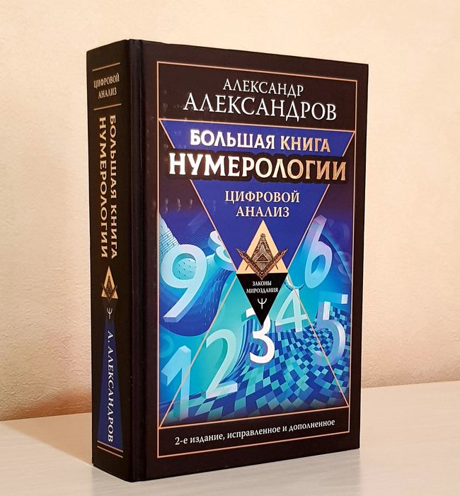 Нумерология "Большая книга нумерологии". А. Александров, 800 страниц