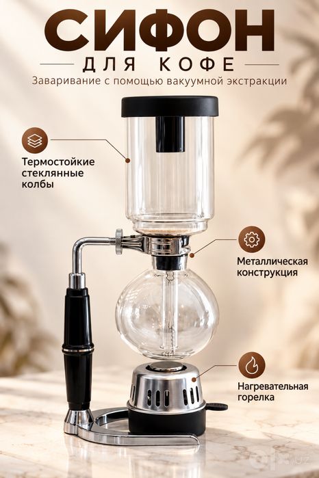Сифон для кофе и чая