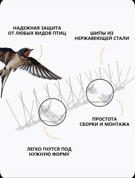 Противо-Усадочные Шипы от птиц