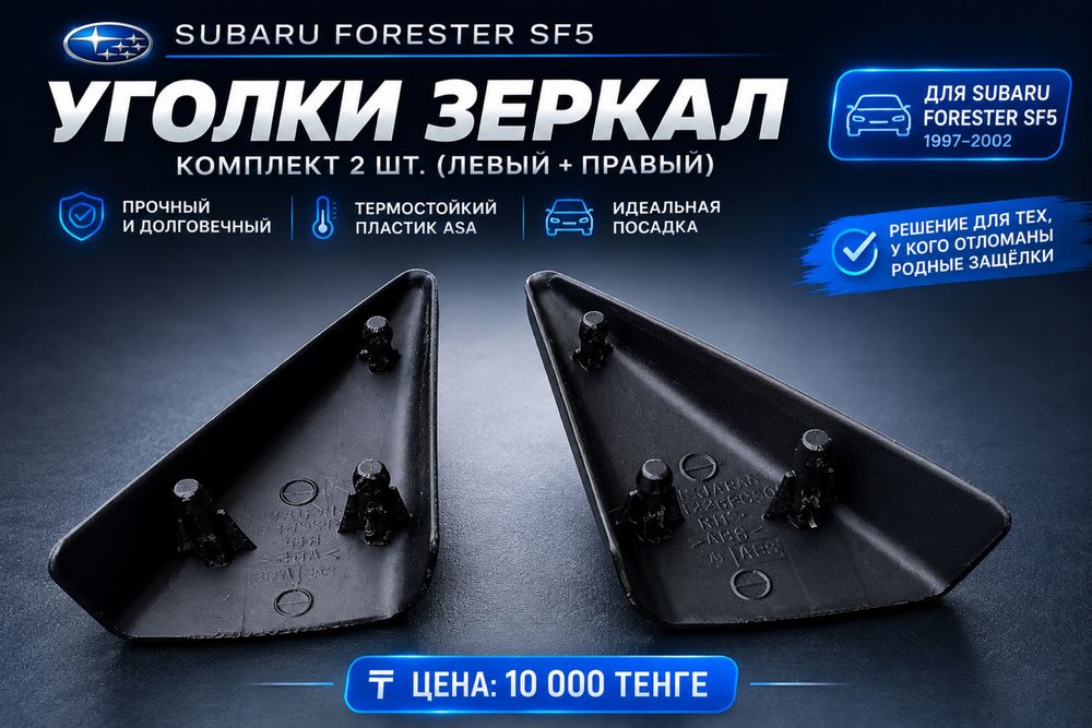 Subaru SF5 уголки зеркал