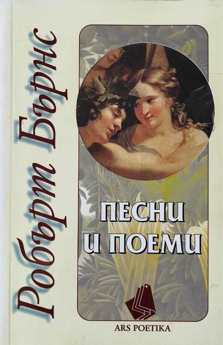 Песни и поеми - Робърт Бърнс