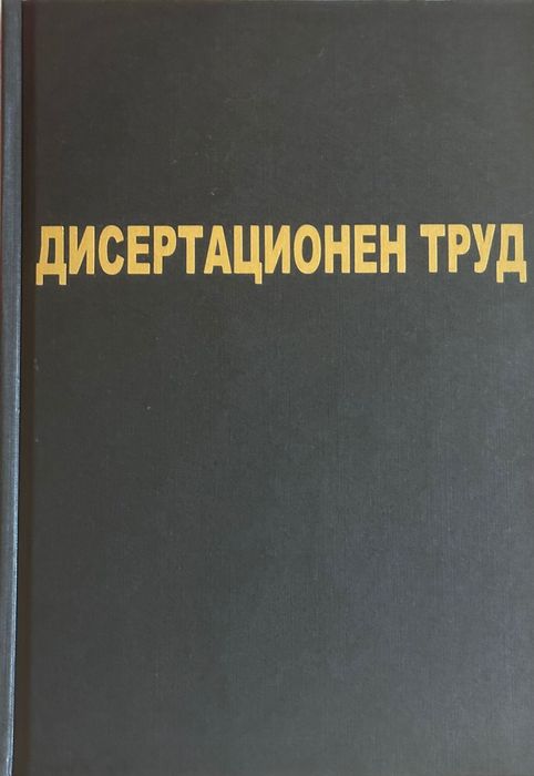 Черни корици за дисертационен труд