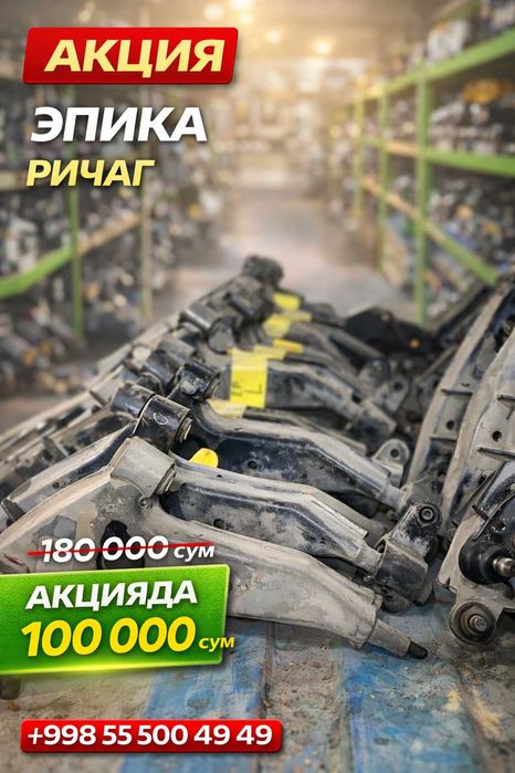 Epica олд ричаг (Чап/Ўнг) — Оригинал, соз ҳолатда