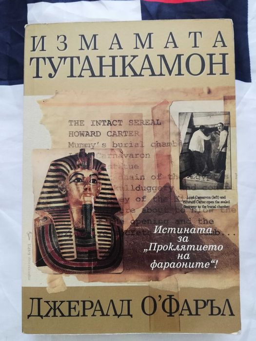 Измамата Тутанкамон  Джералд О'Фаръл