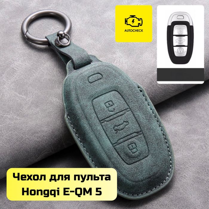 Чехол для пульта Hongqi E-QM 5 от «Autocheck.Shop»