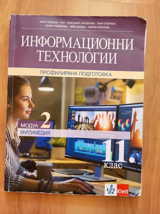 Учебници по Информационни технологии модул 1 и 2