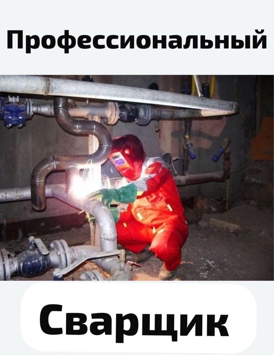 Сварщик на выезд.