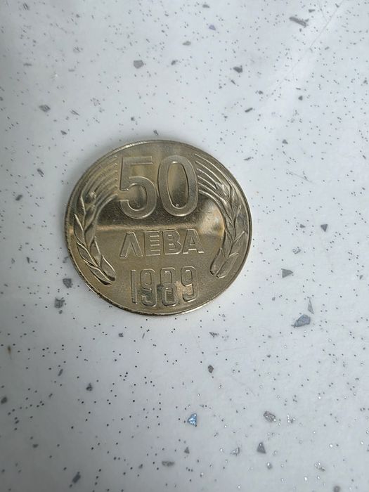 50 лева от 1989 година