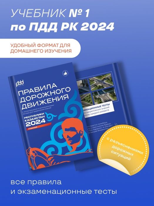 Продам книгу ПДД Казахстан 2024 года