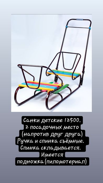 Санки на 2 посадочных места.