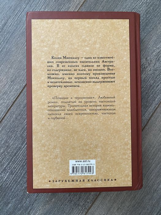 Колин маккалоу поющие в терновике