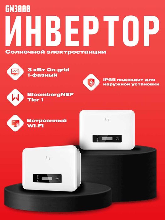 Quyosh inverteri GoodWe | 3 kVt | Bir fazali | WiFi | On-grid