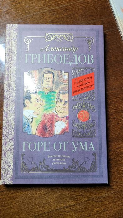 Книга Александр Грибоедов Горе от ума