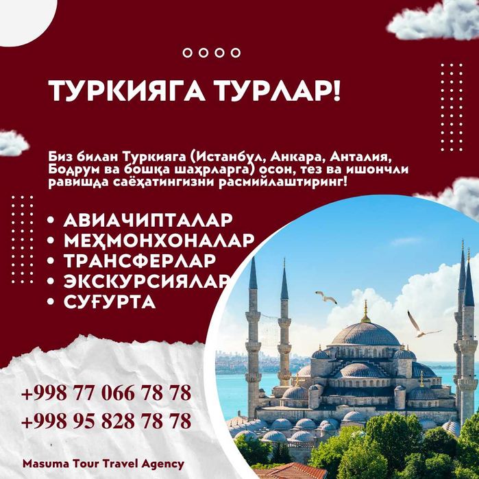 Туркияга турлар! Ишончли! Сифатли!