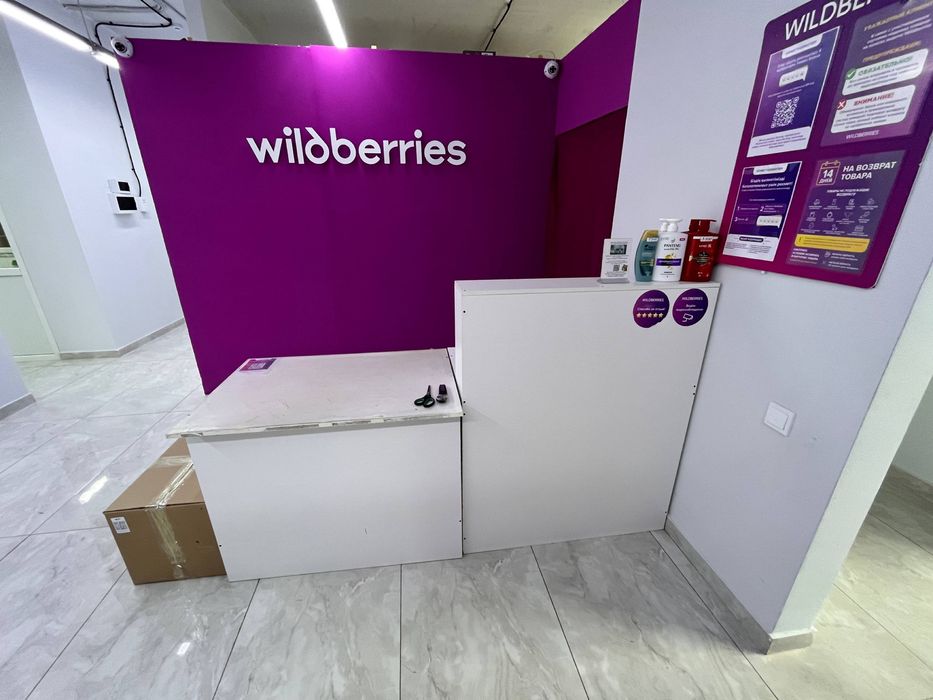 Пункт выдачи заказов Wildberries