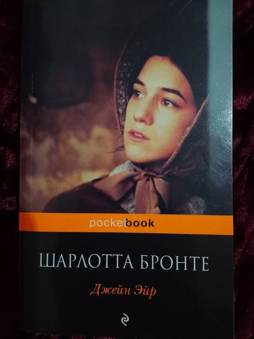 Книга Джейн Эйр на русском