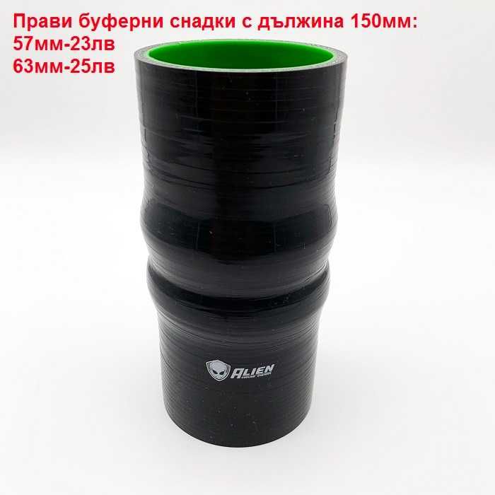 Alien силиконови снадки и колена за турбо пътища