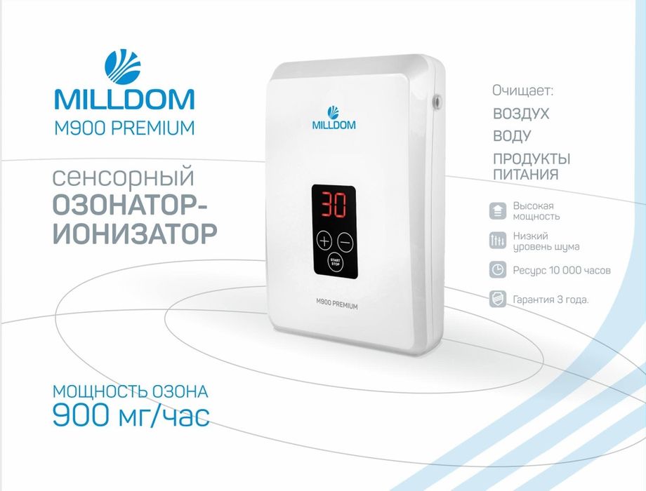 Продается озонатор фирмы MILLDOM